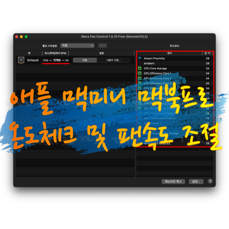  [정보 공유] 맥북 맥미니 온도 체크 및 팬 속도 조절하기(ft. 무료 앱 Macs Fan Control)