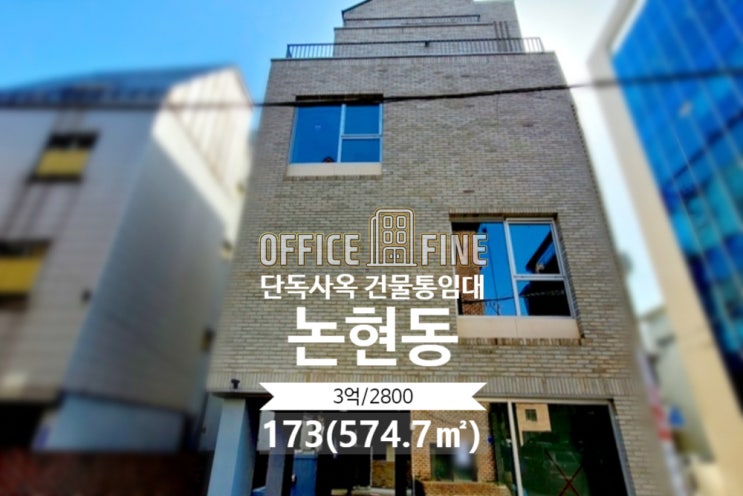  [강남사옥] 선정릉역 4분 논현동 173(574.7) 신축건물 단독사옥 건물통임대 [논현동사옥]