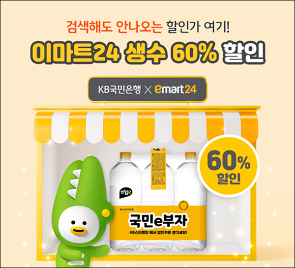 KB국민은행 x 이마트24 생수 60%할인쿠폰(실결제 1,080원 20만명)선착순 KB국민은행 x 이마트24 생수 60%할인쿠폰(실결제 1,080원 20만명)선착순