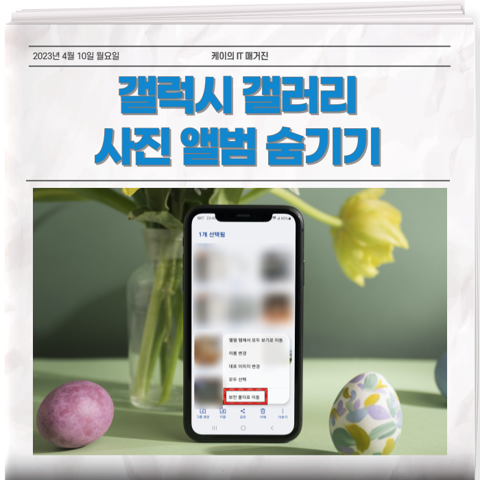  갤럭시 갤러리 사진 앨범 숨기기 방법이 궁금해?