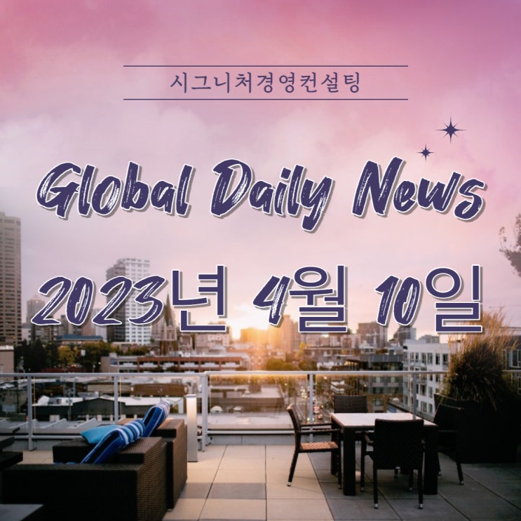 2023년 4월 10일 (월) 데일리글로벌시황(feat.미국증시,한국증시,나스닥,S&P500,KOSPI,미국섹터,금리)