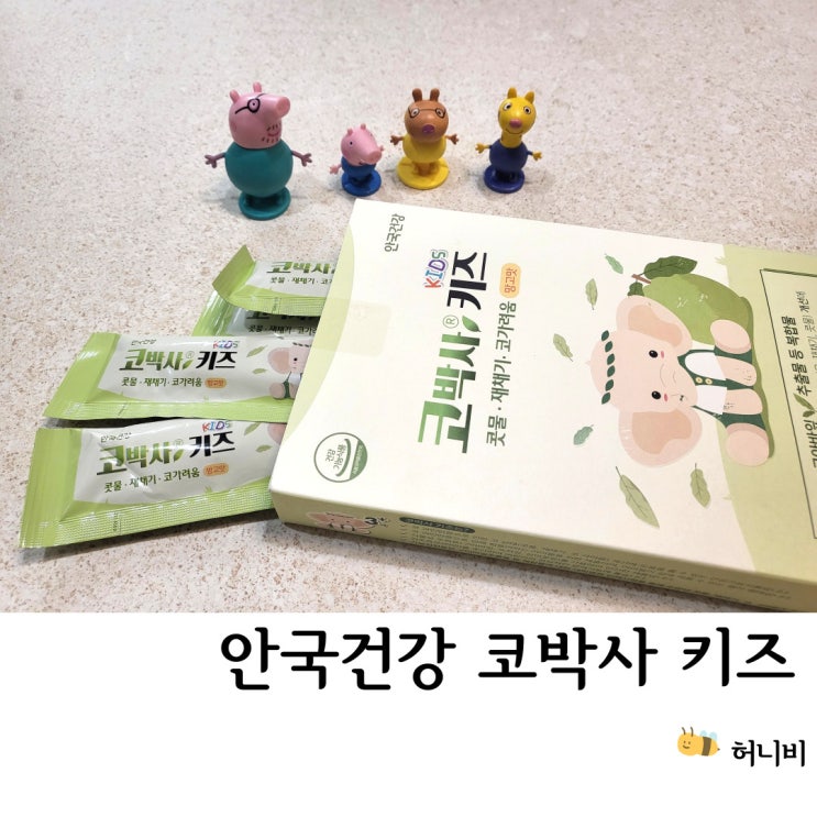  안국건강 코박사키즈 꾸준한 면역력 관리로 아기비염 콧물,  유아비염 증상을 개선해봐요!!