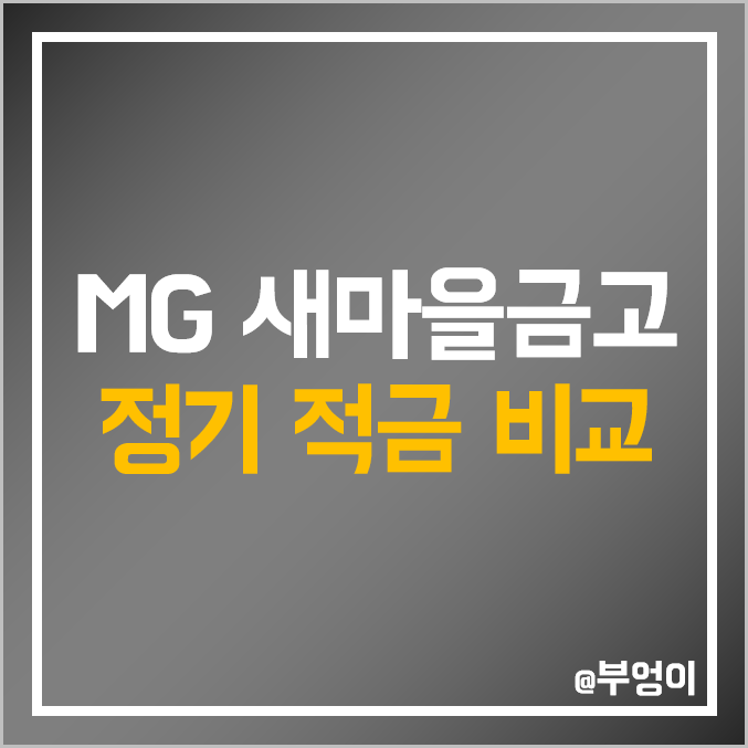 MG 새마을금고 정기 적금 금리 비교 및 특판 이자 높은 곳 : 지점별 이자율 순위 MG 새마을금고 정기 적금 금리 비교 및 특판 이자 높은 곳 : 지점별 이자율 순위