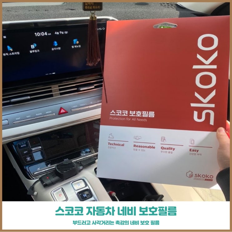 스코코 네비게이션보호필름 뉴그랜저 기분좋은 터치감