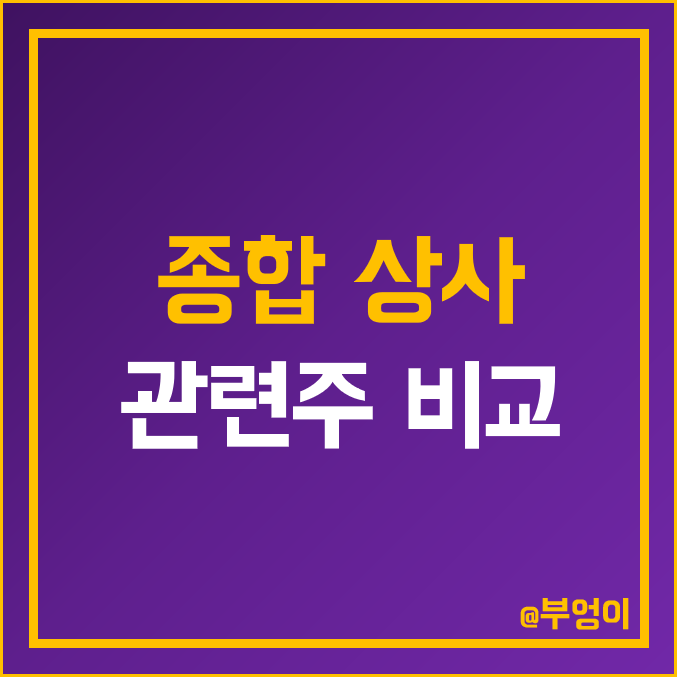 국내 종합 상사 관련주 비교 : SK네트웍스 포스코 LX 인터내셔널 (구 엘지상사) GS글로벌 삼성물산 효성티앤씨 현대코퍼레이션 주식 주가 PER PBR 배당금 시가총액 순위 국내 종합 상사 관련주 비교 : SK네트웍스 포스코 LX 인터내셔널 (구 엘지상사) GS글로벌 삼성물산 효성티앤씨 현대코퍼레이션 주식 주가 PER PBR 배당금 시가총액 순위