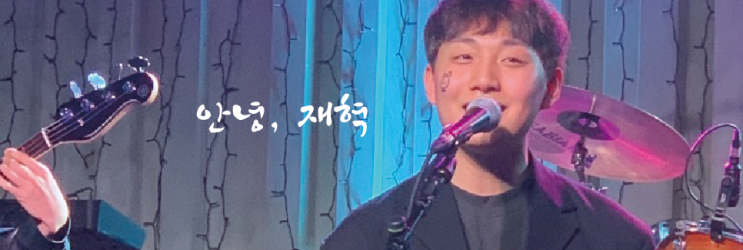  [무대에 서고 싶다] 내가 무대에 서는 이유