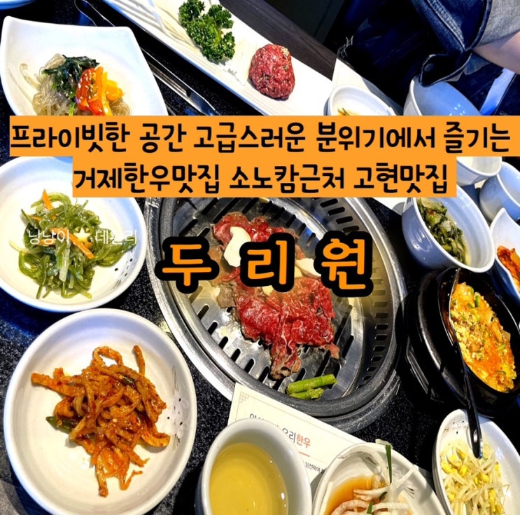 [경남거제]프라이빗한 공간에서 소고기를 즐길수 있는 소고기맛집 거제고현맛집 두리원