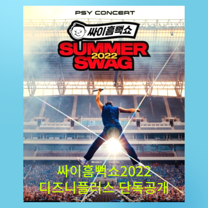  디즈니플러스 싸이흠뻑쇼2022 단독공개 확정, 싸이흠뻑쇼2023 공연일정은?