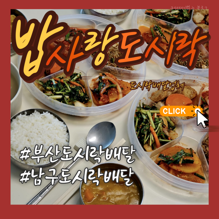  부산도시락배달 부산남구도시락추천 밥사랑도시락 도시락정기배달 직장인도시락