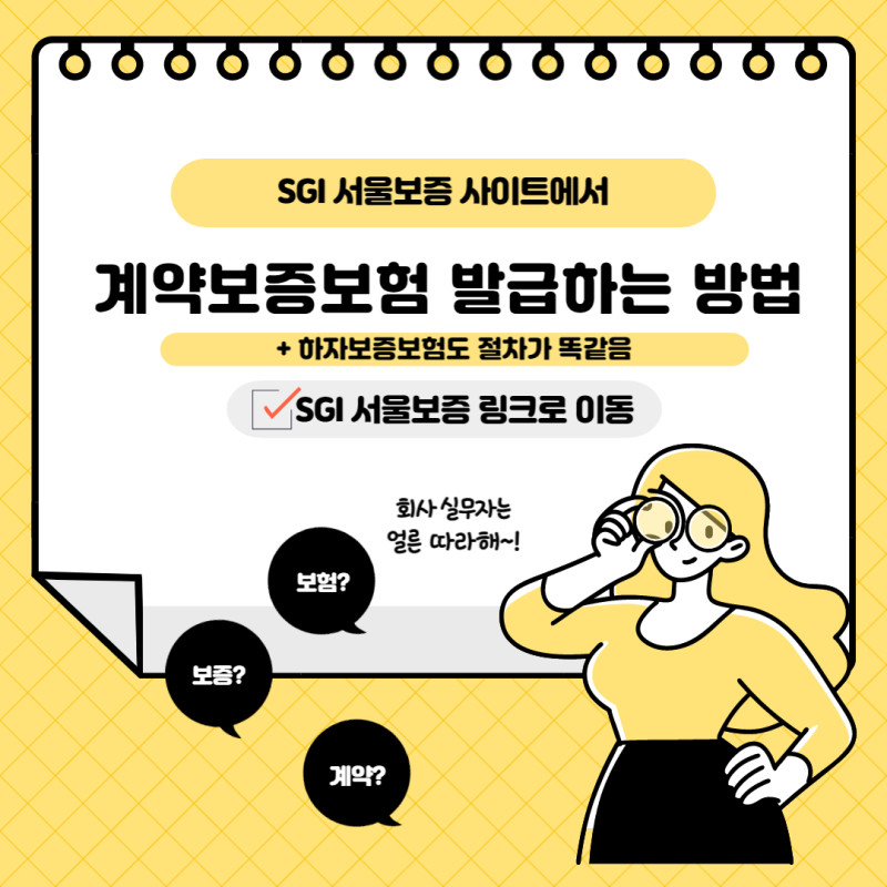 [회사 실무자] SGI 서울보증 사이트에서 계약보증보험 발급하는 방법 + 하자보증보험도 절차....
