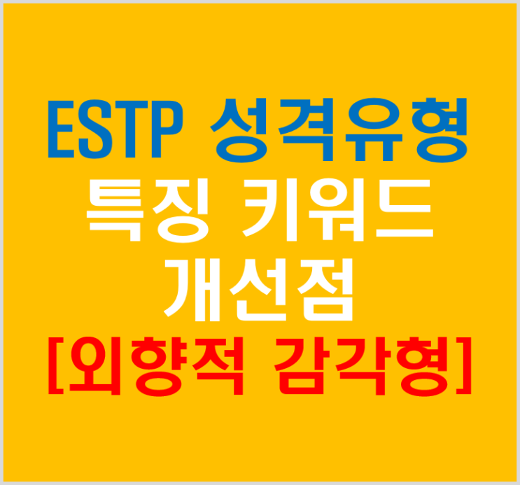 MBTI 전문강사가 소개하는 ESTP 성격유형 특징 키워드 개선점은?