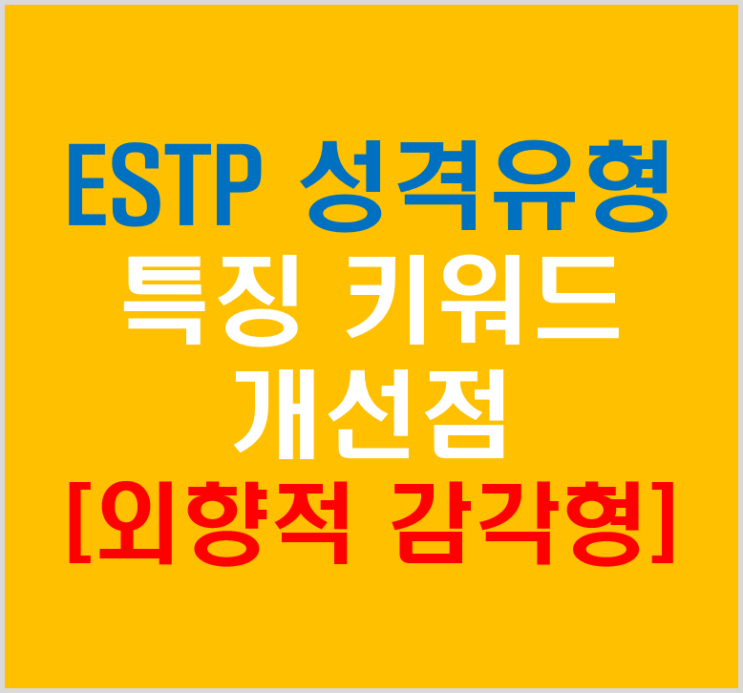  MBTI 전문강사가 소개하는 ESTP 성격유형 특징 키워드 개선점은?