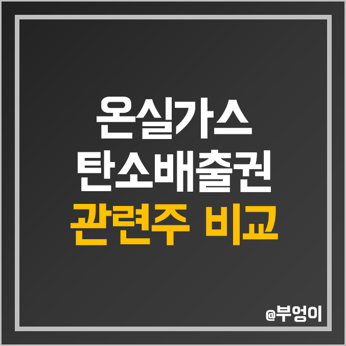 국내 온실가스 및 탄소 배출권 관련주 비교 : 에코프로 에이치엔 그린케미칼 후성 휴켐스 유니드 한솔홈데코 이건산업 세종공업 에코바이오 켐트로스 주식 주가 PER PBR 배당금 순위 국내 온실가스 및 탄소 배출권 관련주 비교 : 에코프로 에이치엔 그린케미칼 후성 휴켐스 유니드 한솔홈데코 이건산업 세종공업 에코바이오 켐트로스 주식 주가 PER PBR 배당금 순위