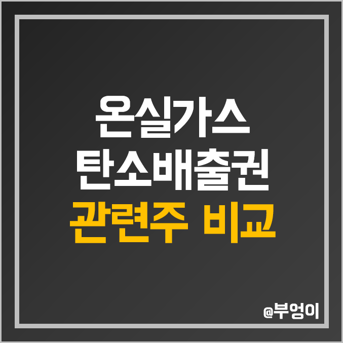 국내 온실가스 및 탄소 배출권 관련주 비교 : 에코프로 에이치엔 그린케미칼 후성 휴켐스 유니드 한솔홈데코 이건산업 세종공업 에코바이오 켐트로스 주식 주가 PER PBR 배당금 순위