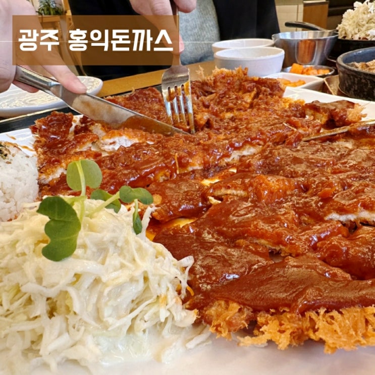  광주 시내 충장로 돈까스맛집 홍익돈까스