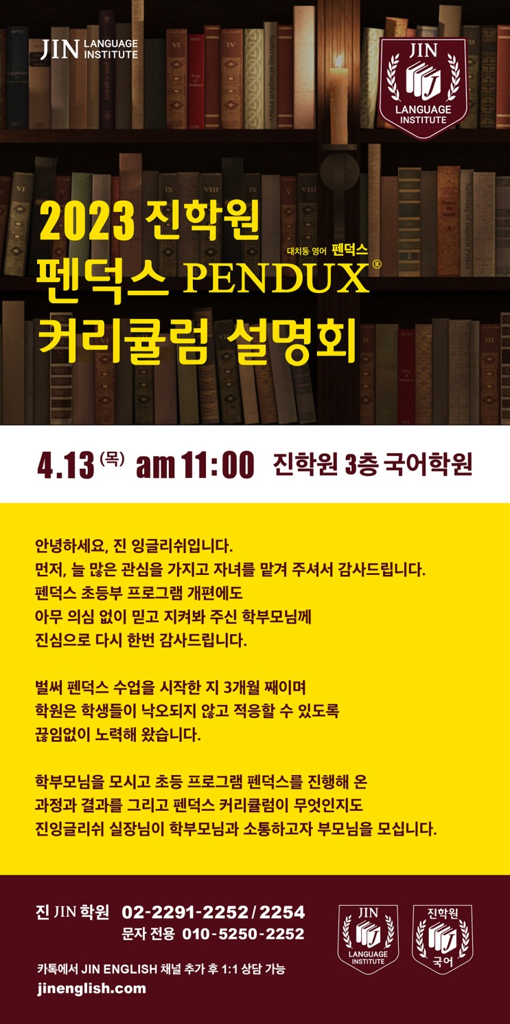 진(JIN)학원 4/13(목) 펜덕스 PENDUX 커리큘럼 설명회 개최 안내
