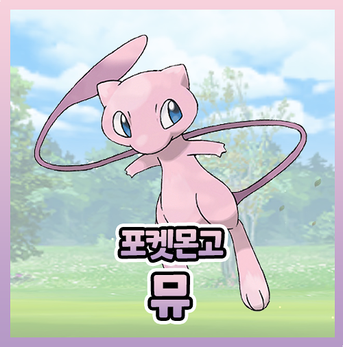  포켓몬고 뮤 이로치 졸업스킬 티어 공략