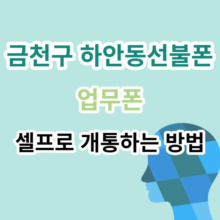  금천구 하안동선불폰으로 업무폰 셀프로 개통할 수 있다고?