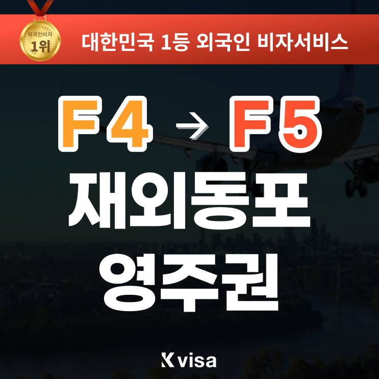  F4 재외동포에서 F5 영주권 변경 방법 (동포 F5 영주권, 신청 자격, 구비 서류, 신청 방법, F5비자, 미국, 중국)