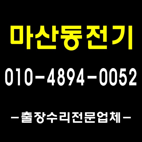  [풍무전기]1급기사자격/ 마산동 차단기고장 수리사례/ 김포누전수리,파주전기기사,일산조명출장 전파사