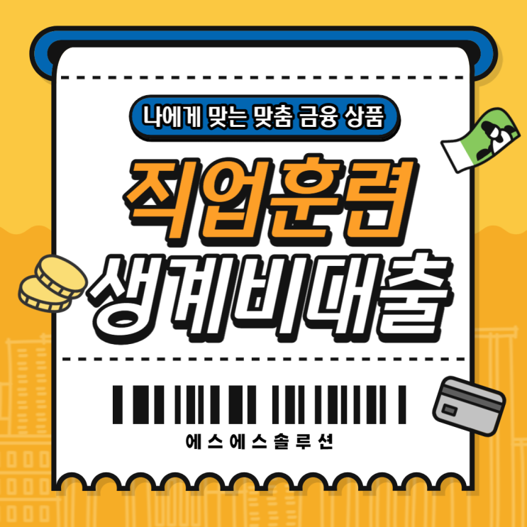  직업훈련생계비대출 지원한도 300만원까지 확대