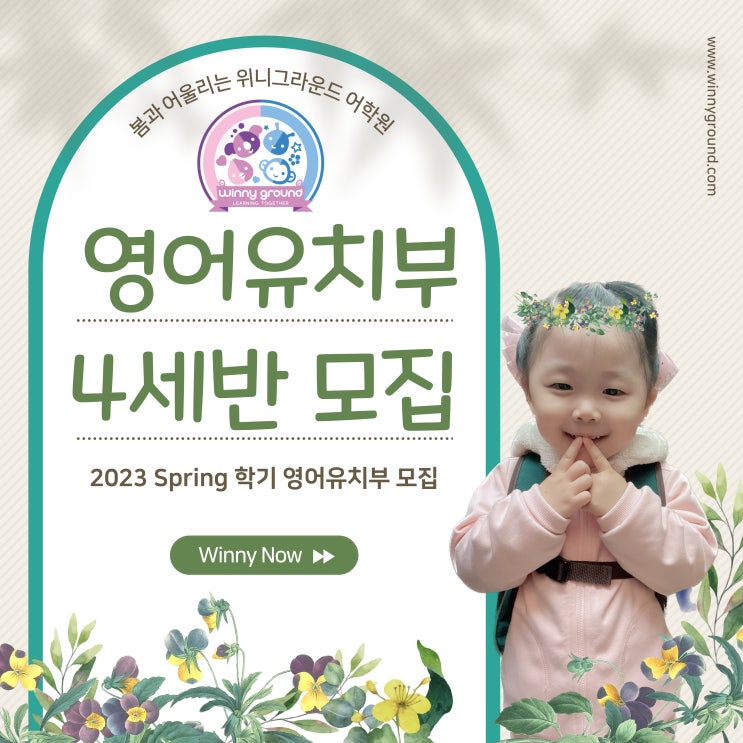  [송도 유아 영어] 위니그라운드 영어유치부 4세반 모집합니다.