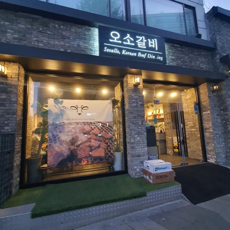 [서울역맛집] 오소갈비