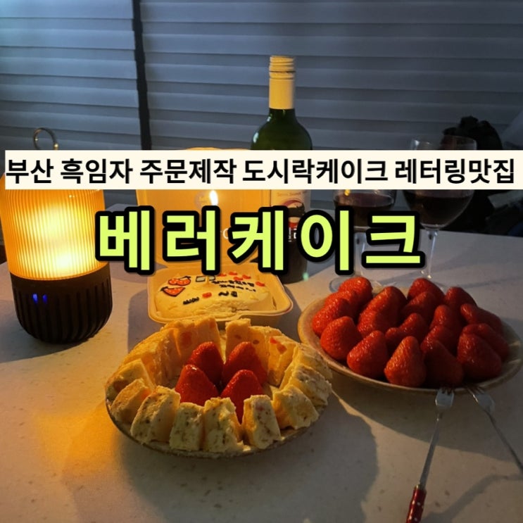  [부산북구]북구 화명동도시락케이크 수제 레터링 주문제작 : 베러케이크