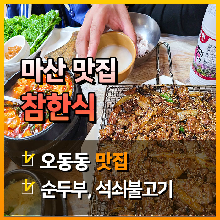  [마산맛집] 순두부정식과 석쇠불고기가 예술인 참한식