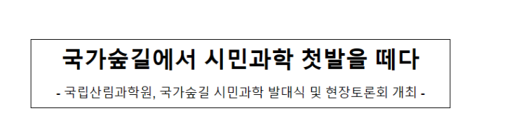 국가숲길에서 시민과학 첫발을 떼다 국가숲길에서 시민과학 첫발을 떼다