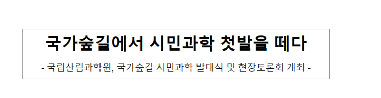 국가숲길에서 시민과학 첫발을 떼다