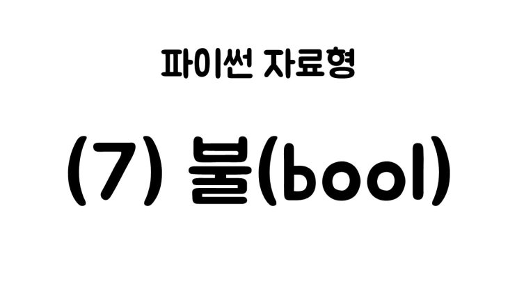  [라플라스랩] 파이썬 기초 (8) - 불(bool) 자료형