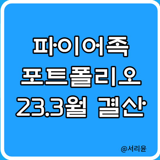  미국 배당 ETF 파이어족 포트폴리오 23년 03월 결산 (Ft. SCHD, JEPI, XYLD, JEPQ)