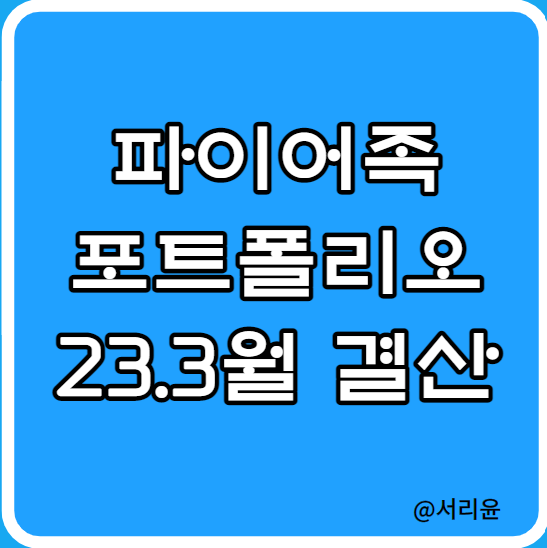 미국 배당 ETF 파이어족 포트폴리오 23년 03월 결산 (Ft. SCHD, JEPI, XYLD, JEPQ)