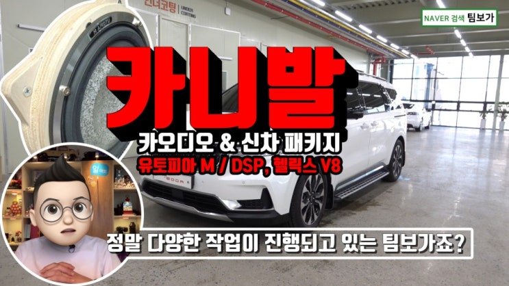  신형 카니발 카오디오를 포함한 다양한 신차 패키지를 팀보가 에서! feat.포칼 유토피아 M, 헬릭스 V8