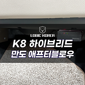 K8 하이브리드 차량 에어컨 건조기 만도 애프터블로우 설치