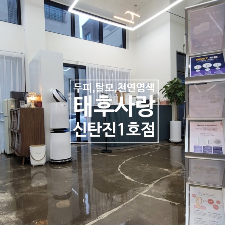 대전두피관리 태후사랑 신탄진1호점 방문 후기