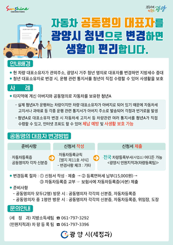  광양시, 청년 명의로 차량 대표자 변경하세요!