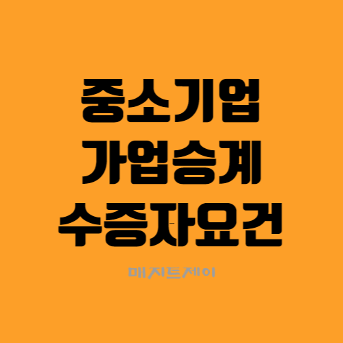  중소기업 가업승계 증여세 과세특례 수증자 요건을 알아보자