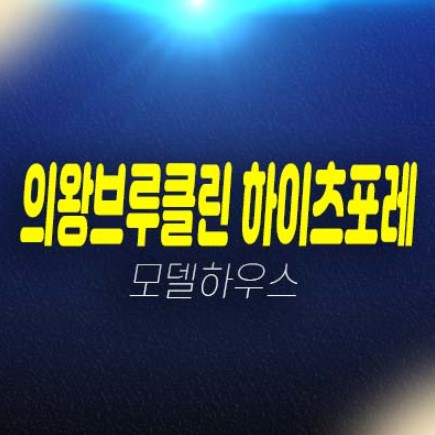 의왕 브루클린 하이츠포레 오전동 오메기지구 전원주택 고급주택(블록형 단독주택) 분양가 주변입지인프라 및 샘플하우스 현장 방문예약