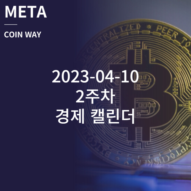  비트코인, 나스닥 (주식) 2023-04-10 2주차 경제일정