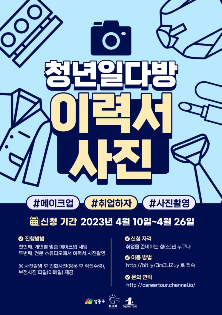  [이력서 사진촬영&메이크업] 일다방에서 취업사진 찍자!(~4/26)
