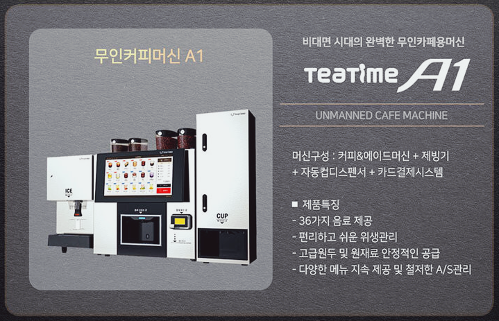  티타임A1무인카페머신렌탈 임대 전문업체 선정하는 방법 노하우 알려드립니다