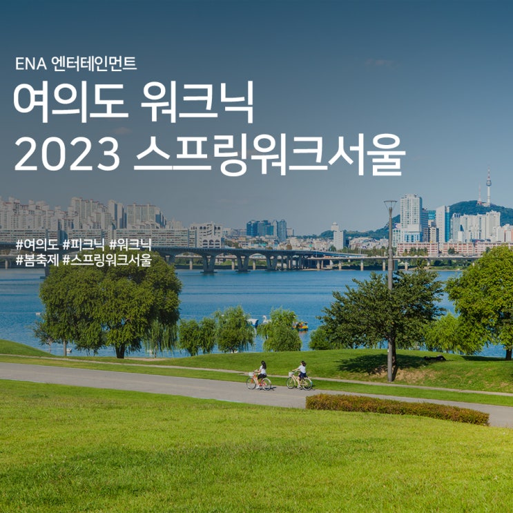 여의도 한강공원 피크닉 : 2023 스프링워크 서울