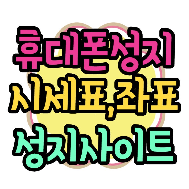 휴대폰 성지 커뮤니티 사이트 좌표 공유 받는법 휴대폰 성지 커뮤니티 사이트 좌표 공유 받는법