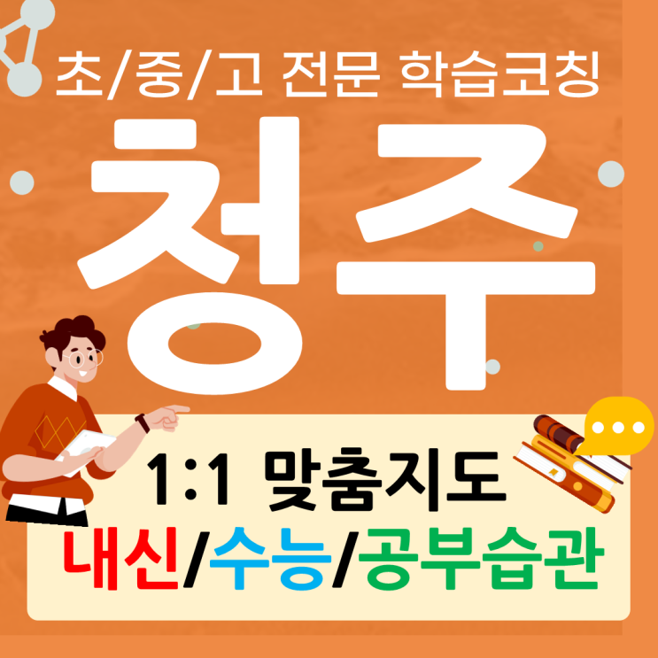  청주 방서동 영어과외 분평동 수학과외 기말고사 방학 대비 학습방법