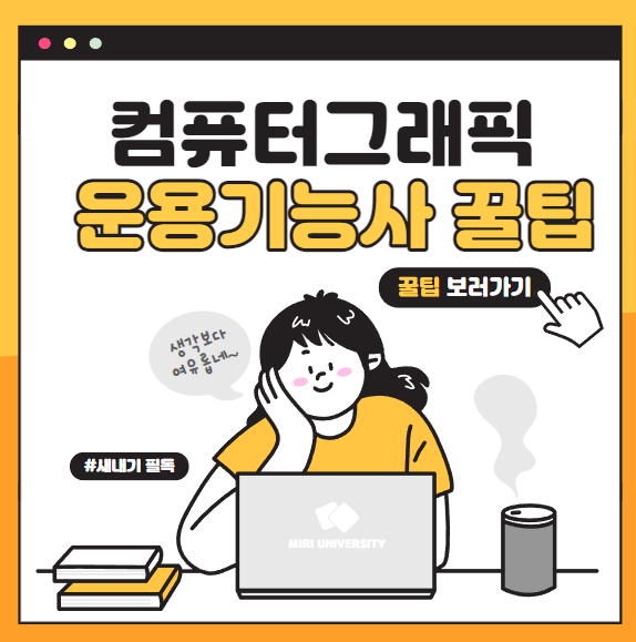  컴퓨터그래픽스운용기능사 필기 독학 꿀팁 및 시험일정 총정리