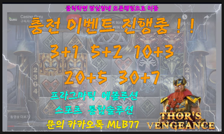  [프라그마틱] 방실장의 슬롯 토르의 복수 (Thor's Vengeance) 슬롯실시간 리뷰