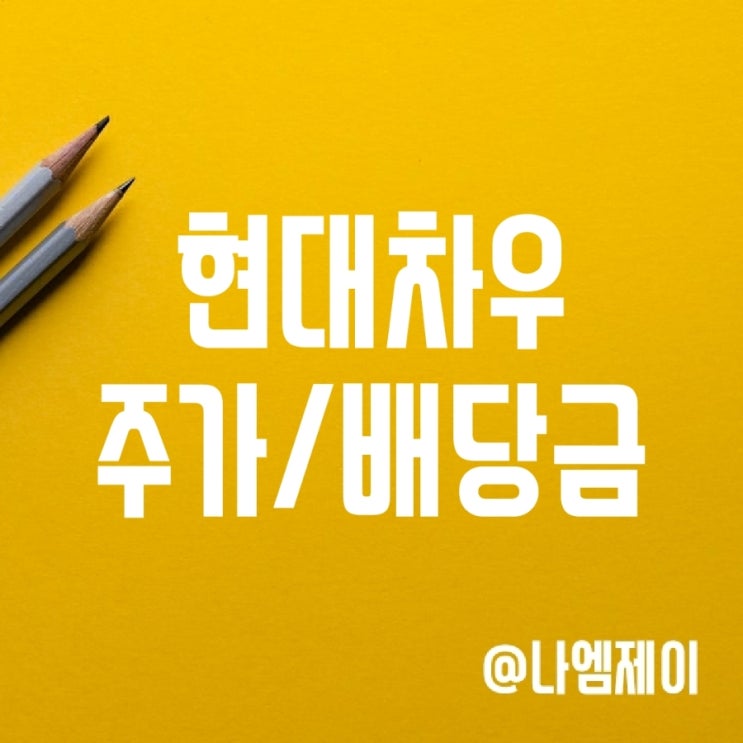 현대차우 주가 전망과 우선주 배당금 현대차우 주가 전망과 우선주 배당금
