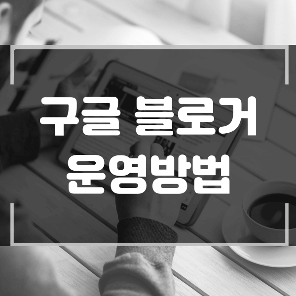  구글 블로거 운영하는 방법 구글 블로그 스팟